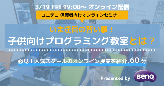 コエテコウェビナー 子ども向けプログラミング教室の注目ポイント解説