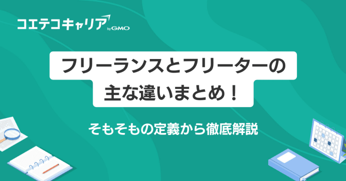 フリーランスとフリーターの主な違い5選！それぞれのメリットも解説