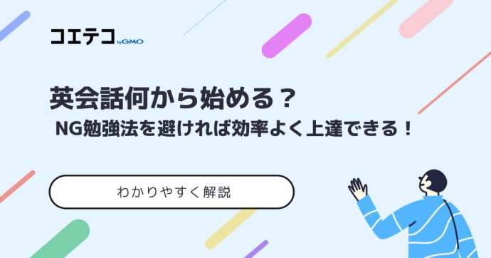 英語の勉強は何から始める？ 英会話初心者向けに徹底解説