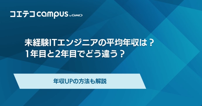 未経験ITエンジニアの平均年収はいくら？上がり方や低いのか解説