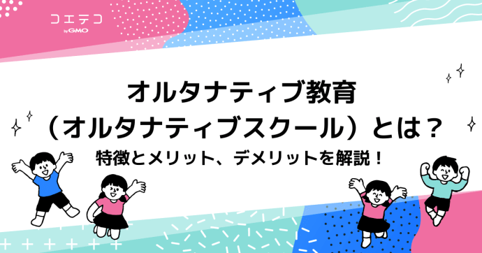 オルタナティブ教育（オルタナティブスクール）とは？特徴とメリット、デメリットを解説！
