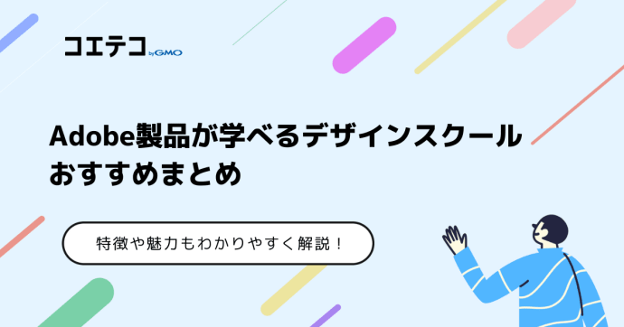 Adobe講座おすすめ8選！オンラインで学べる？