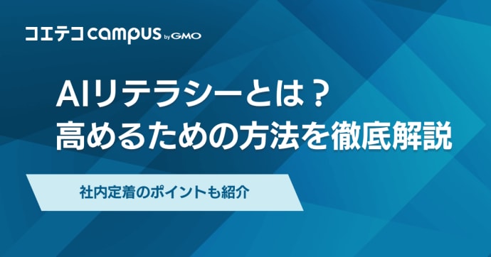 AIリテラシーとは？高めるための方法や社内定着させる方法を徹底解説