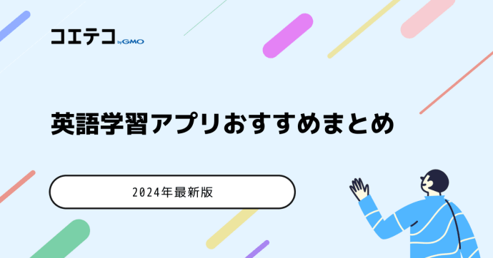 英語学習アプリおすすめ16選【2025年最新版】
