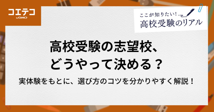 高校受験の志望校、どうやって決める？7校見学したからこそわかった選び方のコツ