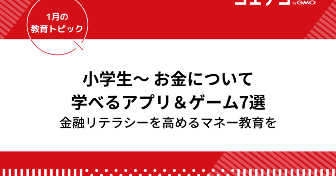 子ども向けお金の勉強アプリ・ゲーム！投資の金融教育もおすすめ