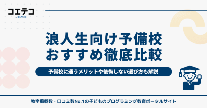 浪人生予備校おすすめランキング7選！通ってよかったのはどこ？