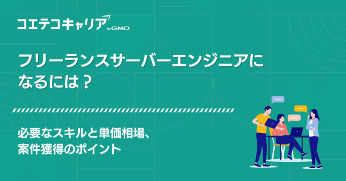 サーバーエンジニアがフリーランスになるには？案件獲得のポイント