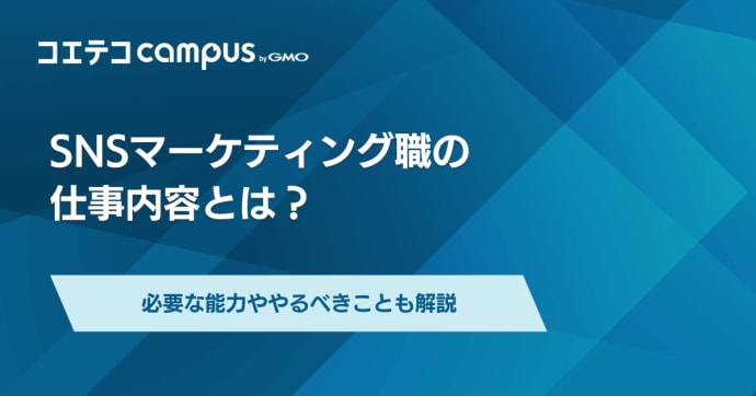 SNSマーケティングの仕事内容！SNSマーケターのなり方も徹底解説
