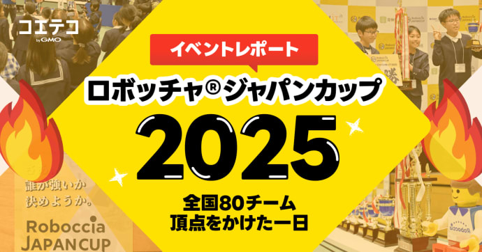 ロボッチャ®ジャパンカップ2025（RJC2025）大会レポート｜全国80チームが集結した熱戦の一日