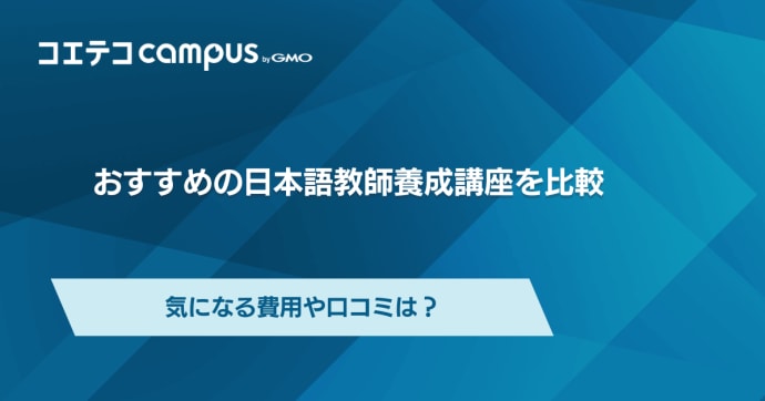 日本語教師養成講座おすすめ7選！気になる費用や口コミは？