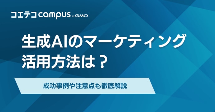 生成AIのマーケティング活用方法は？成功事例や注意点も徹底解説