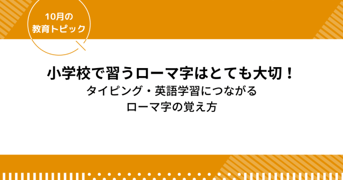 小学校で習うローマ字はとても大切！タイピング・英語学習につながるローマ字の覚え方