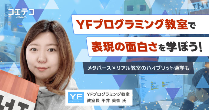 マイクラからAIまで！YFプログラミング教室（江東区）の成長ロードマップを徹底解説