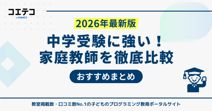 中学受験向け家庭教師おすすめ