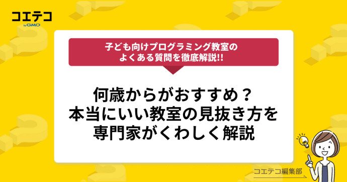 【第4回】「本当にいい教室の見抜き方は？」「何歳からがおすすめ？」事業責任者の沼田直之氏に聞く！