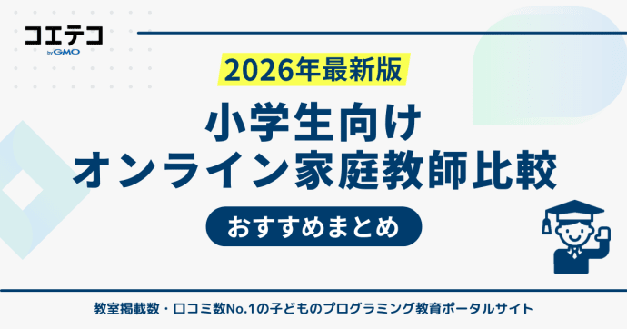 小学生向けオンライン家庭教師おすすめ