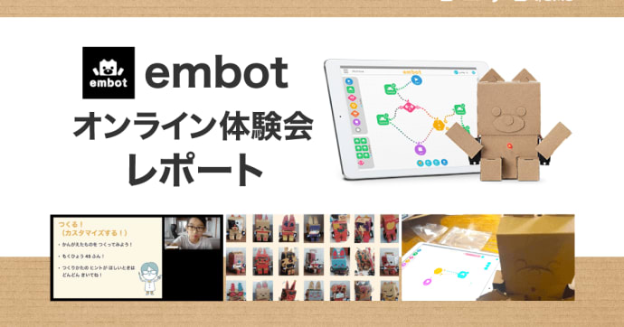 embotオンライン体験会と組み立て体験をレポート 初心者も安心の内容