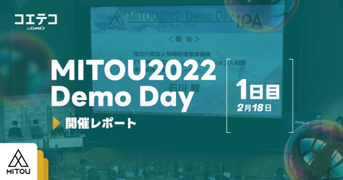 MITOU2022 Demo Day 2月18日開催 若き才能が放つ研究成果とは