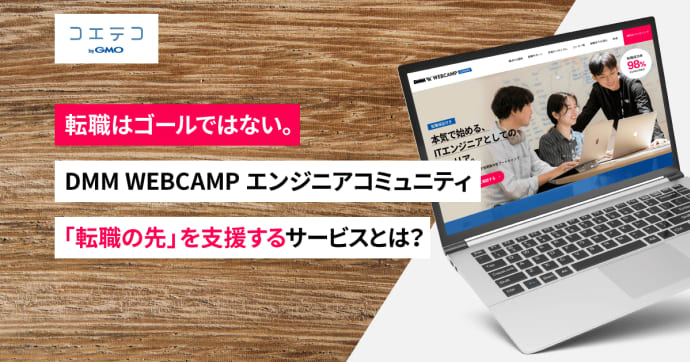DMM WEBCAMPのメリットと特徴！コミュニティに注目して紹介