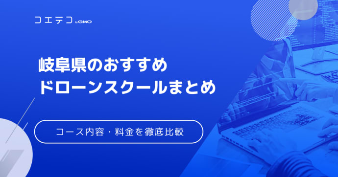 おすすめドローンスクールまとめ｜コース内容・料金・資格を比較（岐阜県）