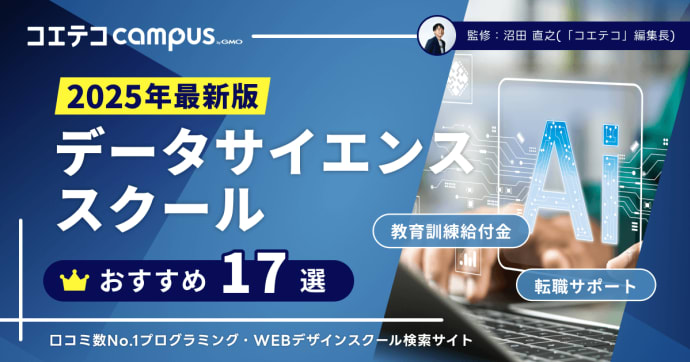 データサイエンスが学べるスクール