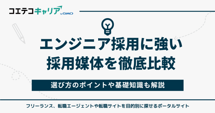エンジニア採用に強い採用媒体