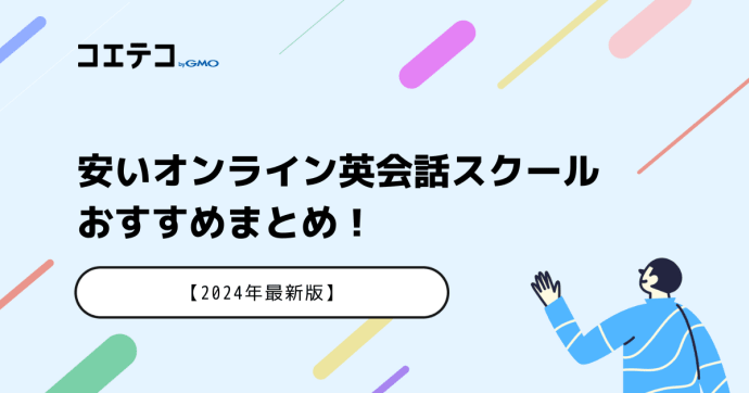安いオンライン英会話おすすめ