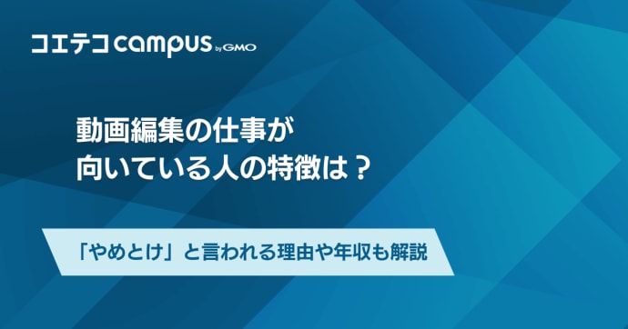 動画編集の仕事が向いている人の特徴は？映像は稼げるのか解説