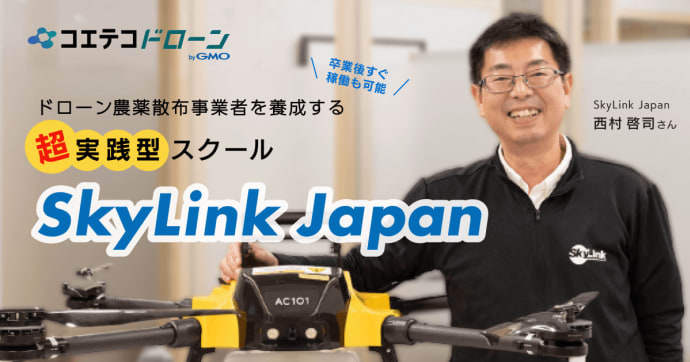 SkyLink Japan 農薬散布事業者を育成する超実践型ドローンスクール