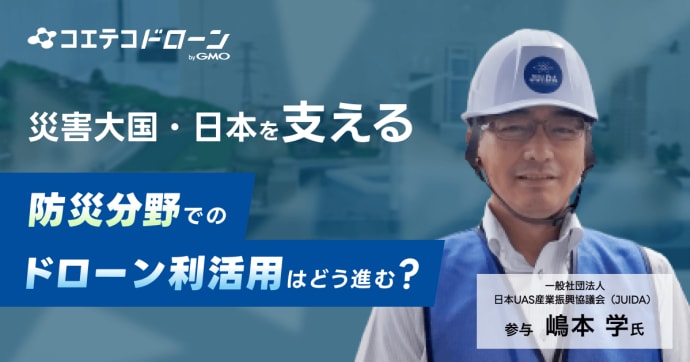 元自衛官・JUIDA参与 嶋本氏に聞く 防災におけるドローン活用の最前線