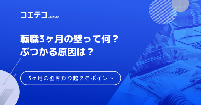 転職3ヶ月の壁って何？ぶつかる原因と3ヶ月の壁を乗り越えるポイント