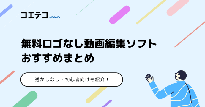 無料ロゴなし動画編集ソフトおすすめ6選【透かしなし・初心者向けも】