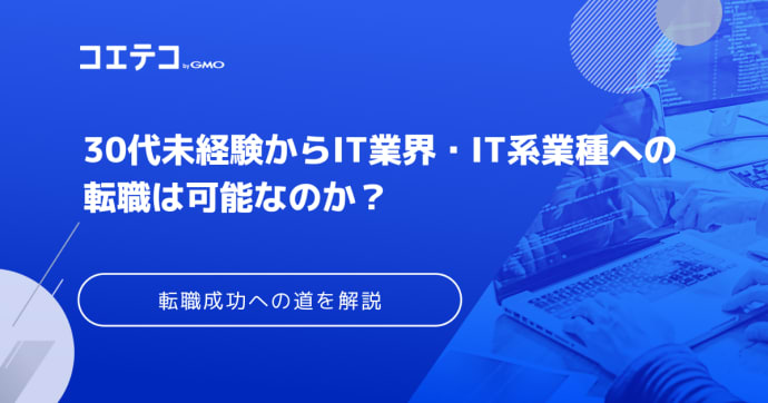 未経験の30代はプログラマー転職可能なのか？勉強方法も解説
