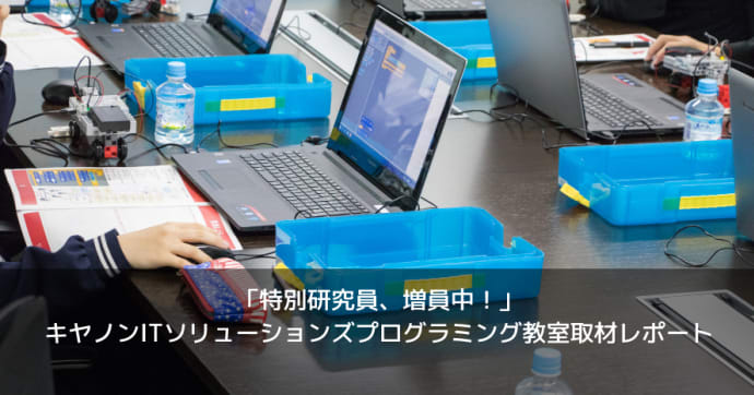 キヤノンITソリューションズ 社会貢献型の無料プログラミング教室