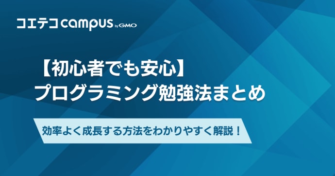 プログラミング勉強法おすすめ7選【初心者でも安心】