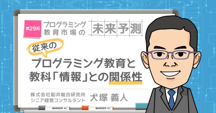 「プログラミング教育」と「情報」 ～従来のプログラミング教育と教科「情報」との関係性～