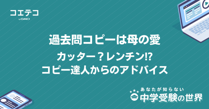 中学受験、過去問コピーの裏ワザ！あなたの知らない中学受験の世界
