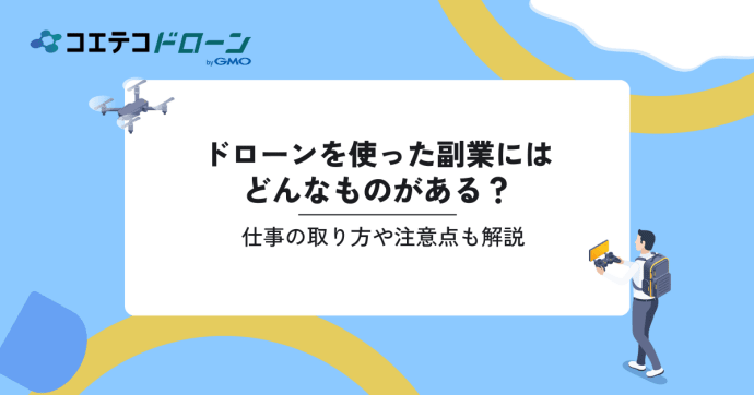 ドローンを使った副業は可能？仕事の取り方や注意点も解説