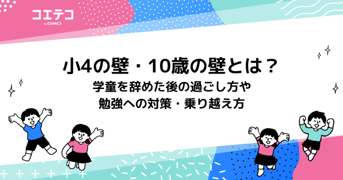 小4の壁の壁とは？勉強への対策・乗り越え方も解説