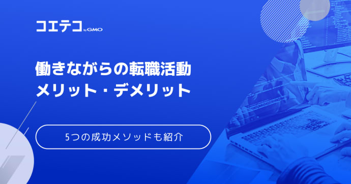 転職活動は働きながら可能？メリット・デメリットも解説