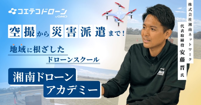 湘南ドローンアカデミー | ビル・屋根点検から災害支援まで！ドローン活用で挑む、雇用促進＆地域課題の解決