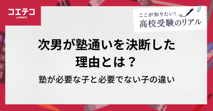 次男が塾通いを決断した理由とは？塾が必要な子と必要でない子の違い