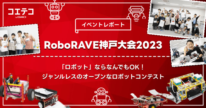 RoboRAVE神戸大会2023 多様なロボットが競う国際コンテストを取材