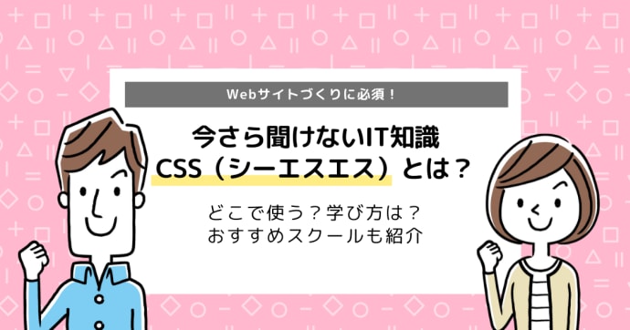 CSSの勉強方法は？独学で可能なのか徹底解説