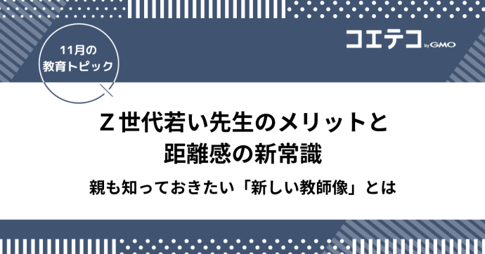 Ｚ世代若い先生のメリットと距離感の新常識｜親も知っておきたい「新しい教師像」とは