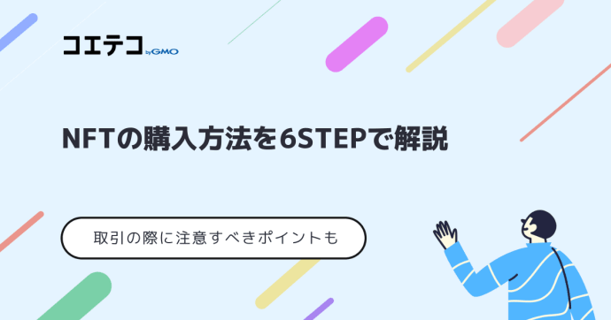 NFTの買い方・購入方法を解説！始め方をステップごとに解説