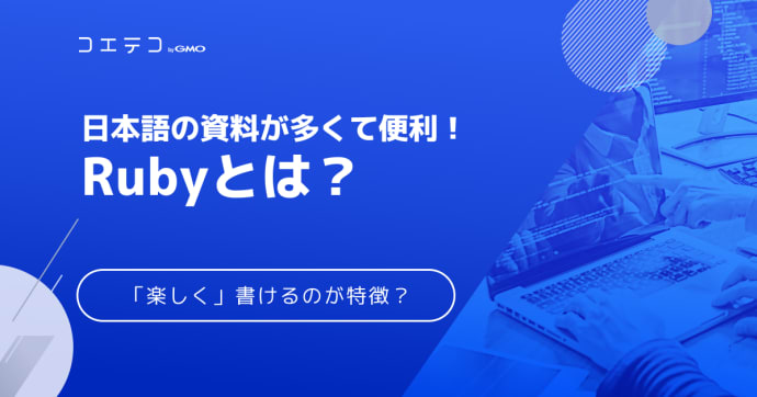 Ruby(ルビー）とは？知っておきたいプログラミング言語を紹介