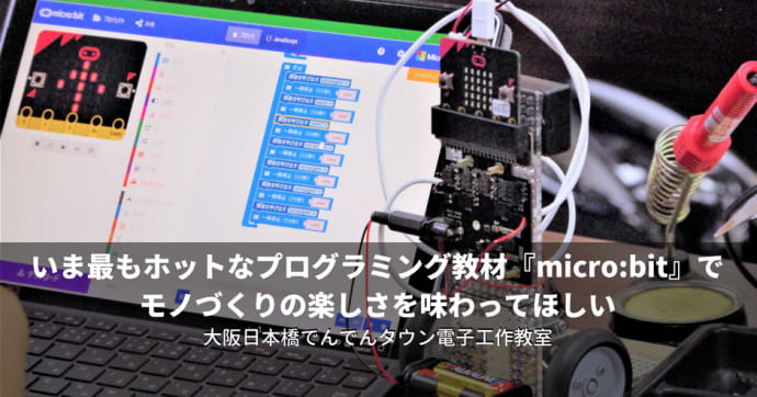 micro:bitとは？2000円で学べる小型プログラミング教材を徹底解説