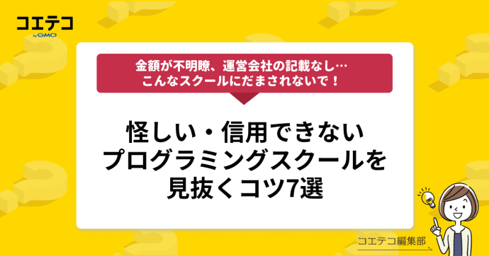 怪しいプログラミングスクールの特徴とは？見分けるポイント7つをリアルに解説！